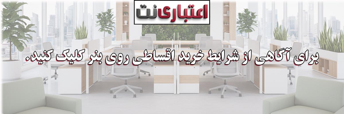 شرایط منعطف فروش اقساطی